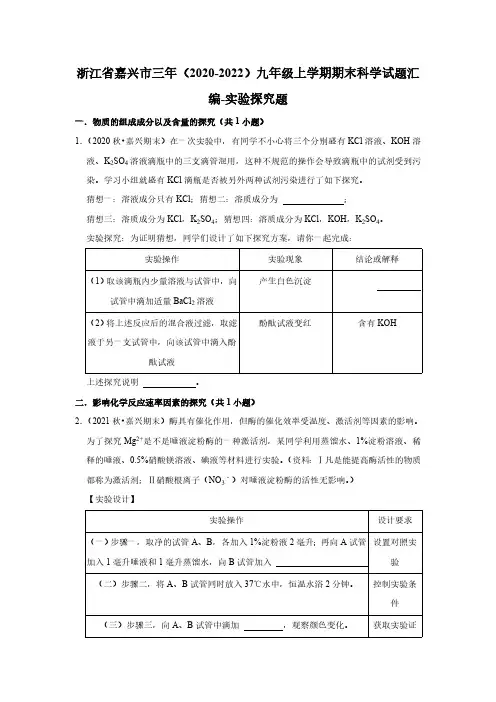 浙江省嘉兴市三年(2020-2022)九年级上学期期末科学试题汇编-实验探究题