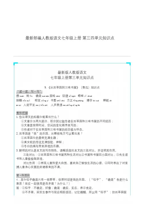 最新部编人教版语文七年级上册 第三四单元知识点