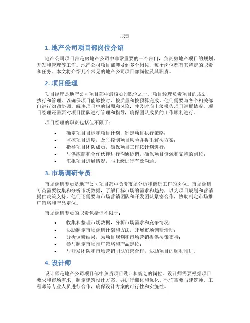 地产公司项目岗位职责 房地产公司项目部岗位
