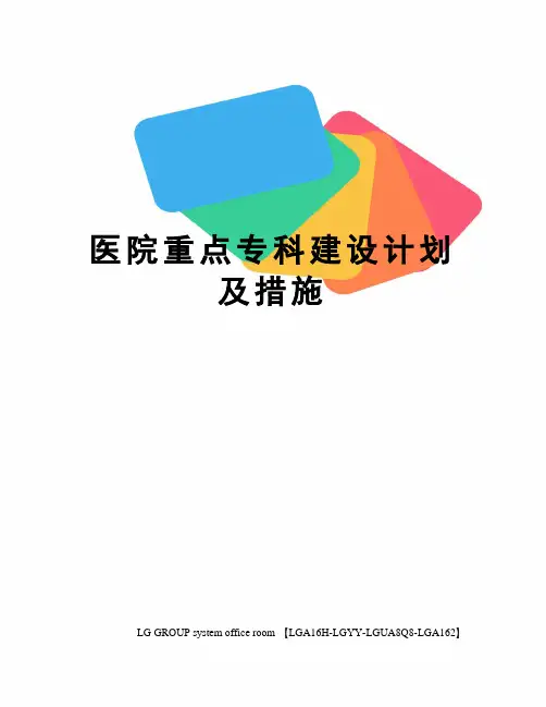医院重点专科建设计划及措施