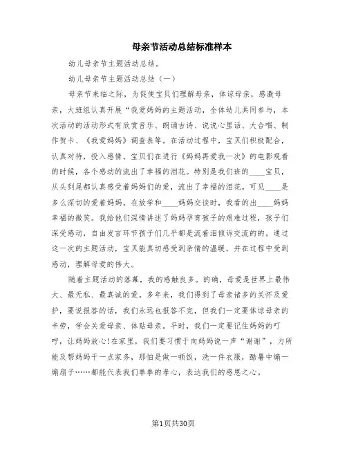 母亲节活动总结标准样本(6篇)