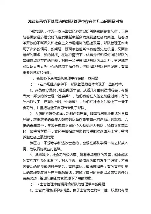 浅谈新形势下基层消防部队管理中存在的几点问题及对策