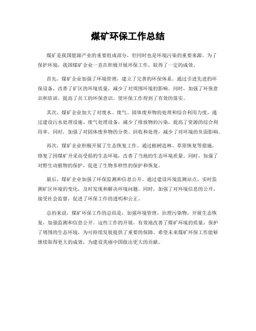 煤矿环保工作总结