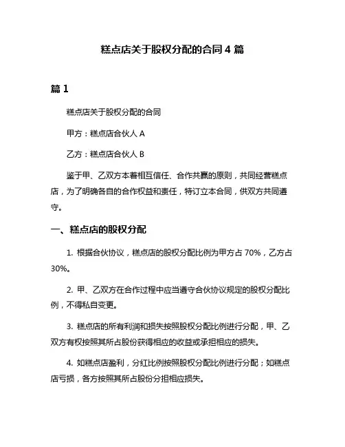 糕点店关于股权分配的合同4篇