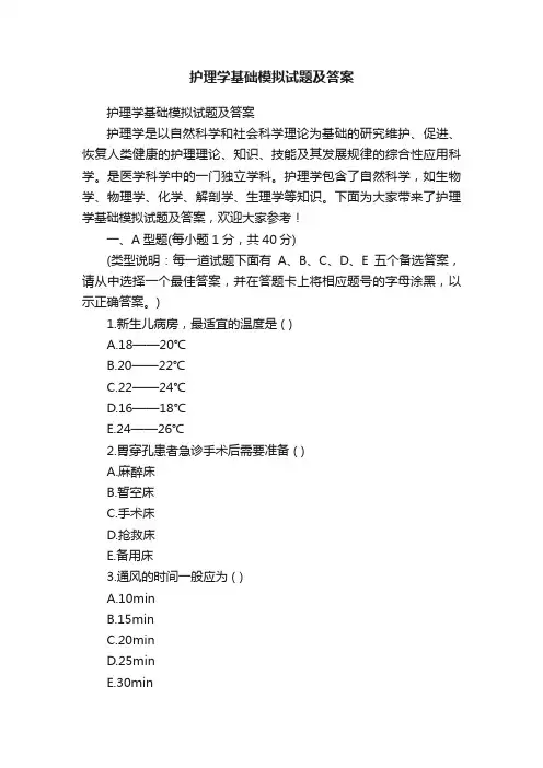 护理学基础模拟试题及答案