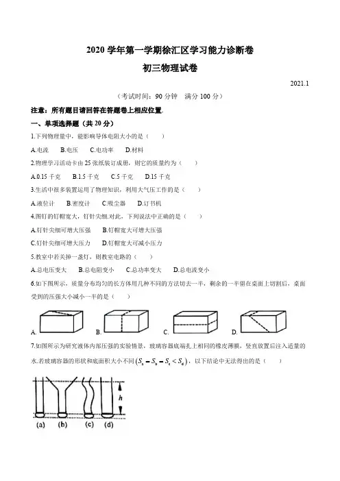 2021年上海市徐汇区中考一模物理试题(含答案)