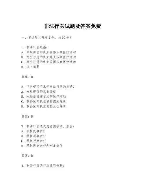 非法行医试题及答案免费