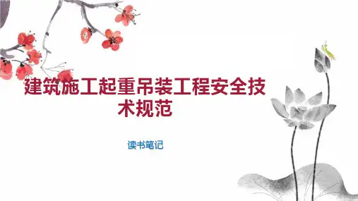 建筑施工起重吊装工程安全技术规范