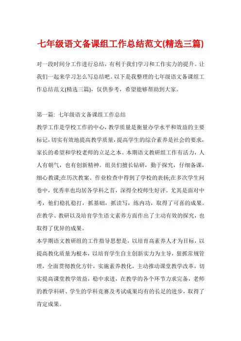 七年级语文备课组工作总结范文(精选三篇)1