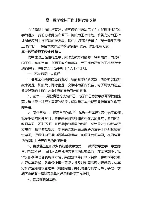 高一数学教师工作计划锦集6篇