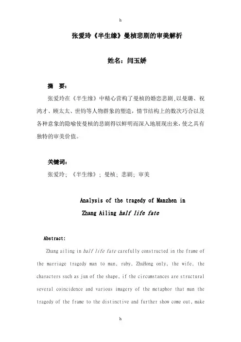 张爱玲《半生缘》曼桢悲剧的审美解析-毕业论