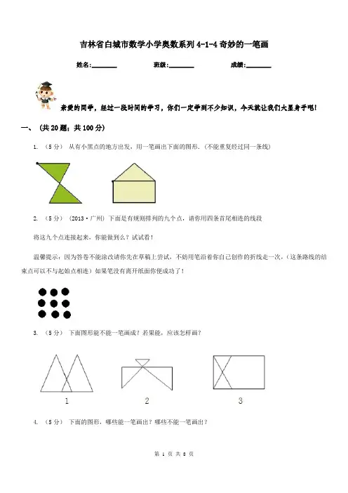 吉林省白城市数学小学奥数系列4-1-4奇妙的一笔画