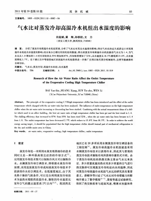 气水比对蒸发冷却高温冷水机组出水温度的影响