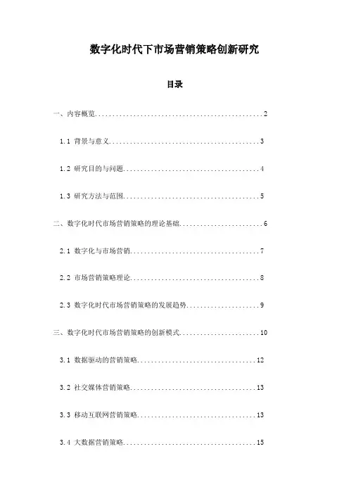 数字化时代下市场营销策略创新研究