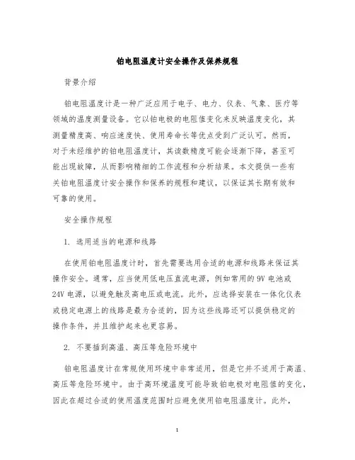 铂电阻温度计安全操作及保养规程