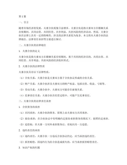 夫妻合伙人法律责任承担(3篇)