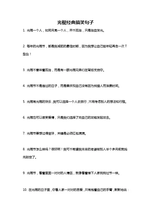 光棍经典搞笑句子