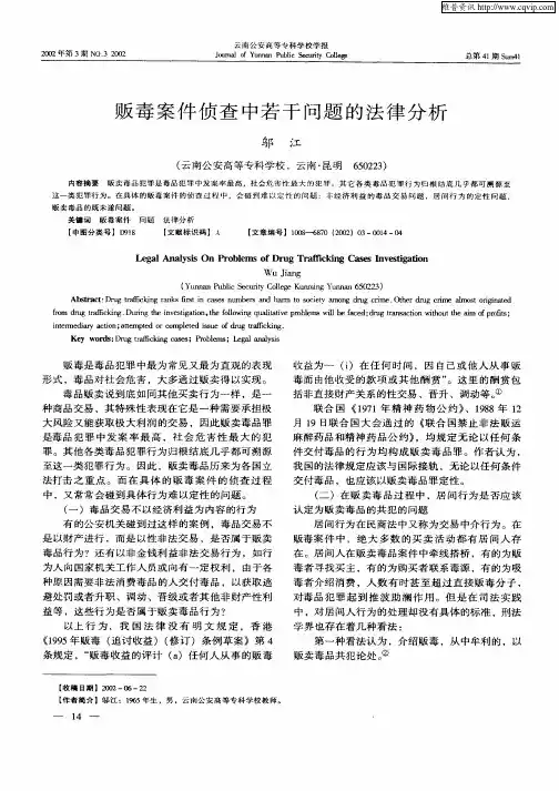 贩毒案件侦查中若干问题的法律分析