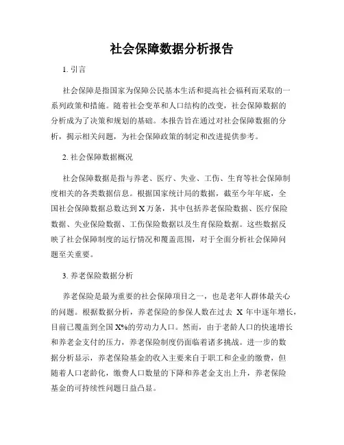 社会保障数据分析报告