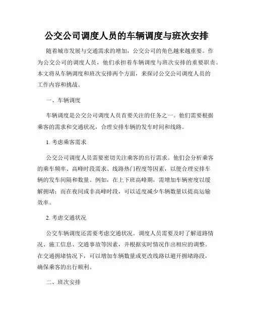 公交公司调度人员的车辆调度与班次安排