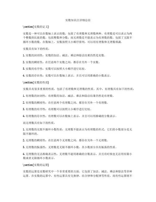 实数知识点详细总结