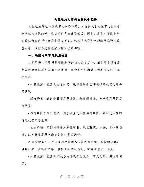 变配电所的有关设施设备检查（4篇）