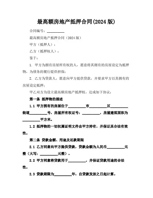 最高额房地产抵押合同(2024版)
