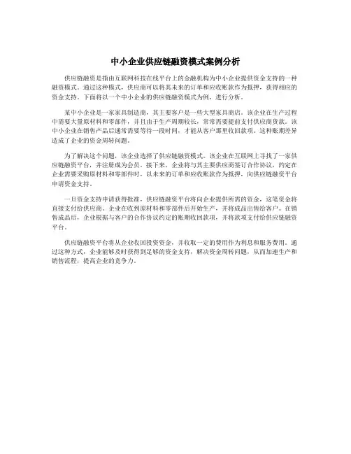 中小企业供应链融资模式案例分析