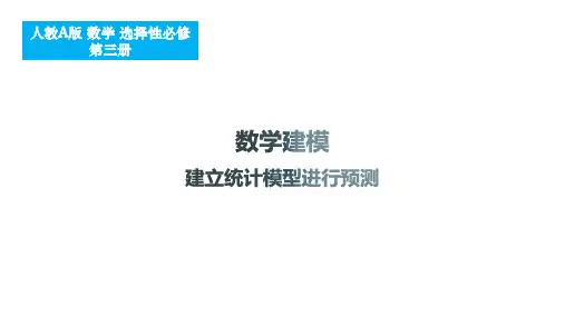 数学建模+建立统计模型进行预测课件-2024-2025学年高二下学期数学人教A版(2019)