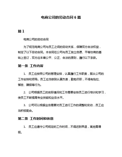 电商公司的劳动合同6篇