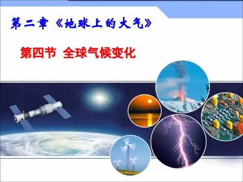 人教版高中地理必修一《2.4 全球气候变化》课件