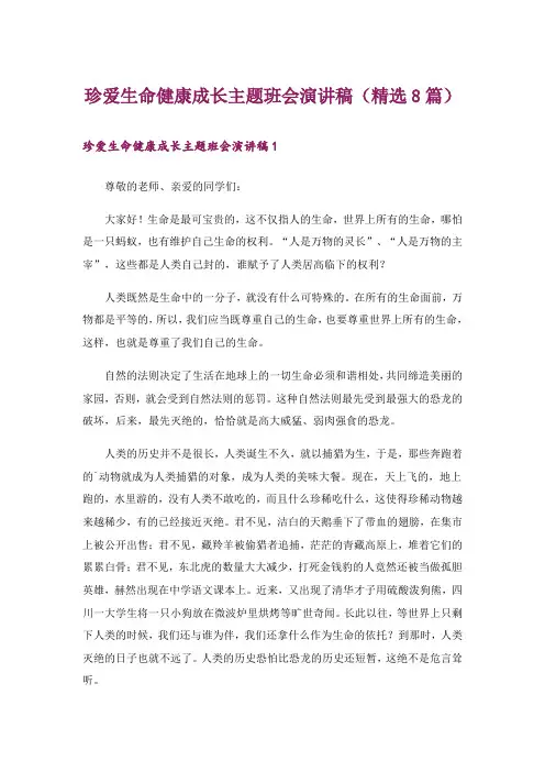 珍爱生命健康成长主题班会演讲稿(精选8篇)