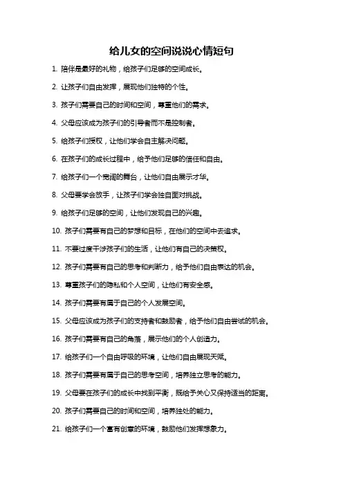 给儿女的空间说说心情短句