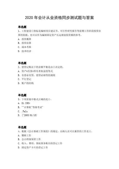 2020年会计从业资格同步测试题与答案