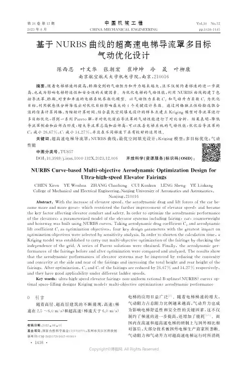 基于NURBS曲线的超高速电梯导流罩多目标气动优化设计