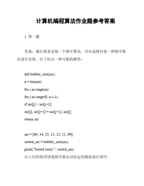 计算机编程算法作业题参考答案
