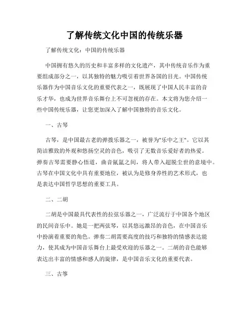 了解传统文化中国的传统乐器