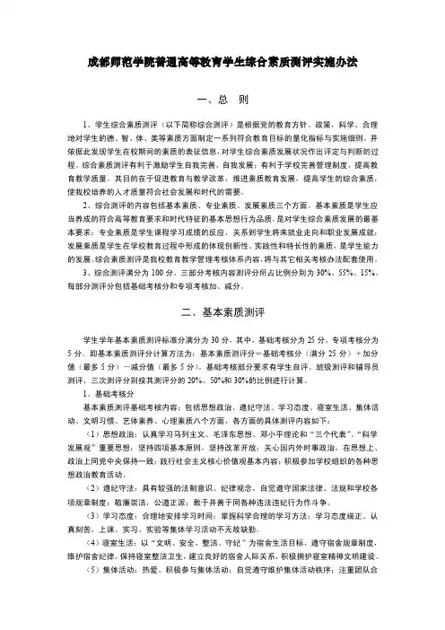 成都师范学院普通高等教育学生综合素质测评实施办法