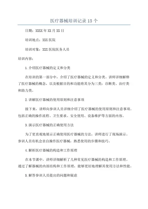 医疗器械培训记录15个