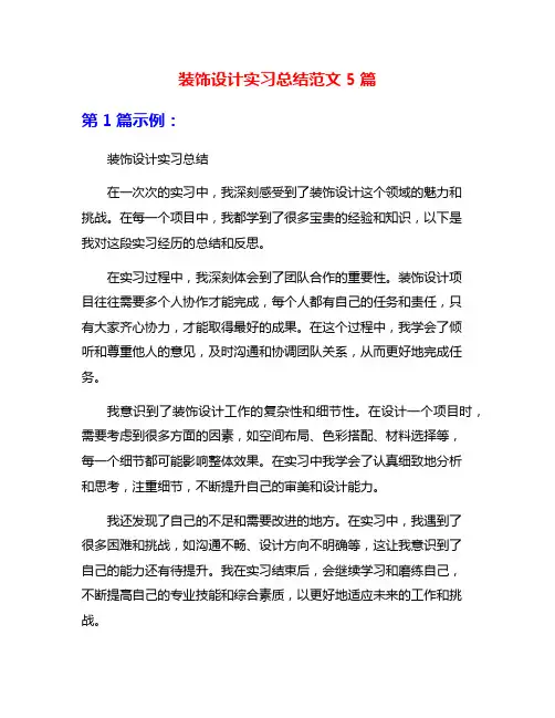 装饰设计实习总结范文5篇