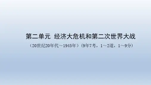 安徽中考历史总复习世界现代史：第二单元  经济大危机和第二次世界大战