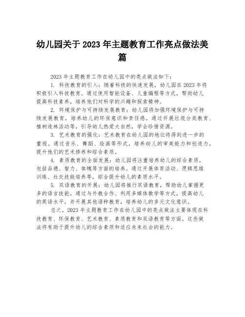 幼儿园关于2023年主题教育工作亮点做法美篇
