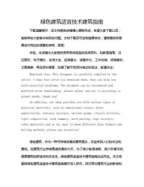 绿色建筑适宜技术建筑指南