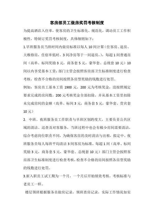 客房部员工做房奖罚考核制度