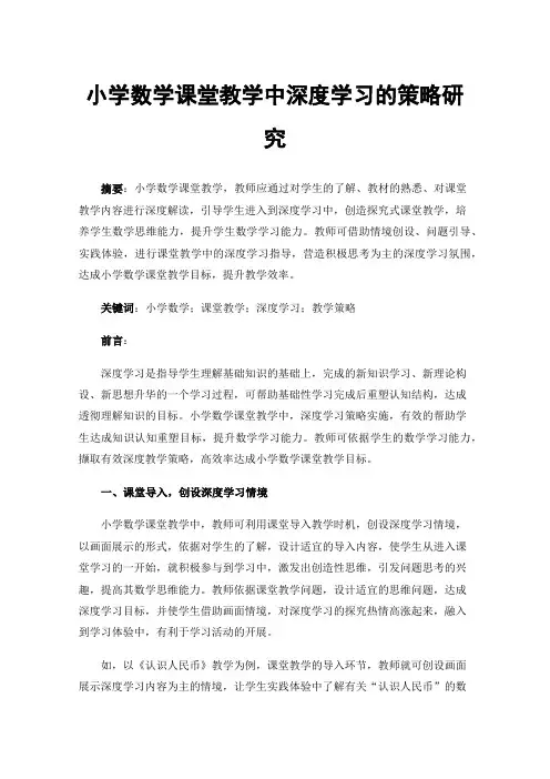 小学数学课堂教学中深度学习的策略研究