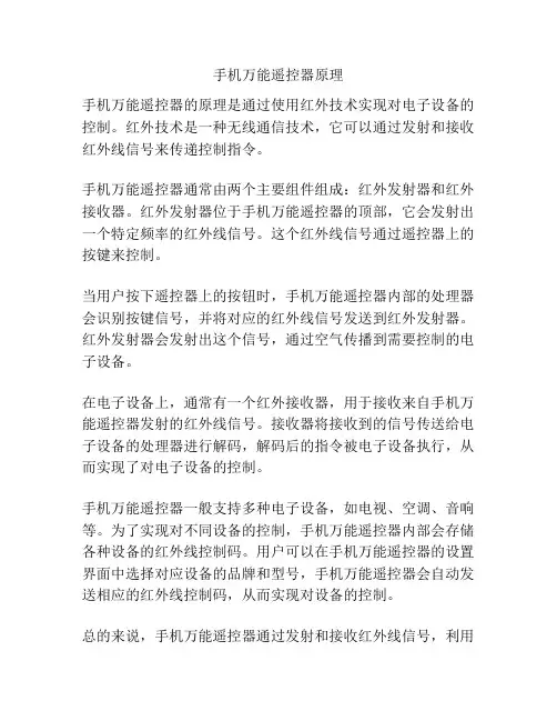 手机万能遥控器原理