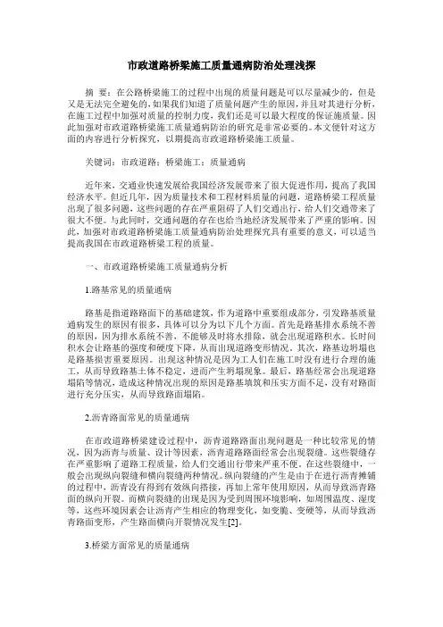 市政道路桥梁施工质量通病防治处理浅探_0