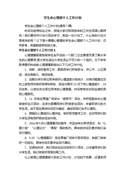 学生会心理部个人工作计划