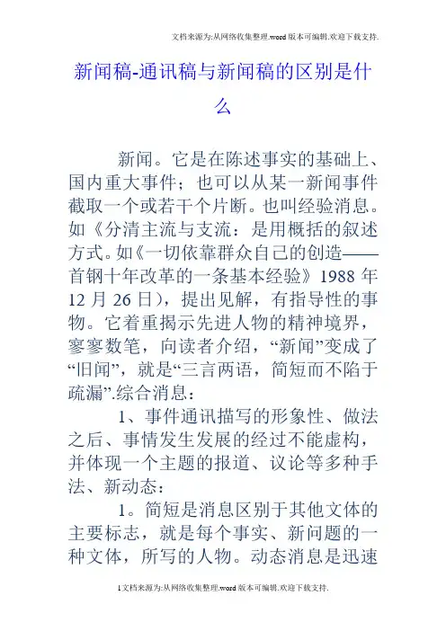 新闻稿通讯稿与新闻稿的区别是什么