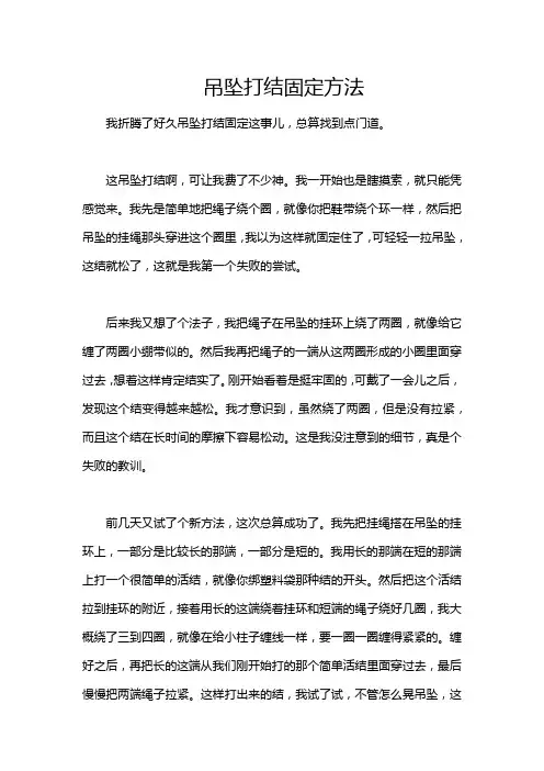吊坠打结固定方法